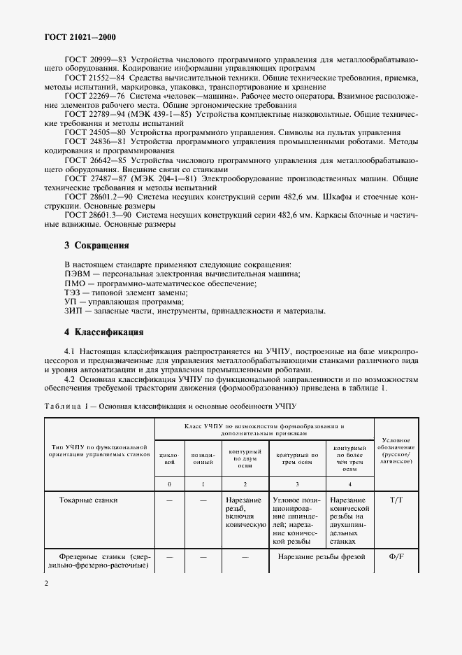 Страница 5 ГОСТ 21021-2000