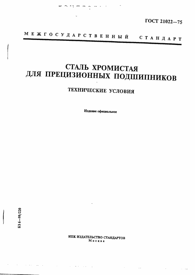 Страница 1 ГОСТ 21022-75