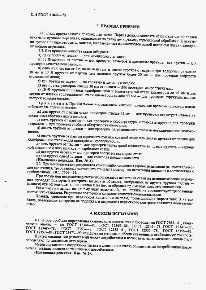 Страница 5 ГОСТ 21022-75