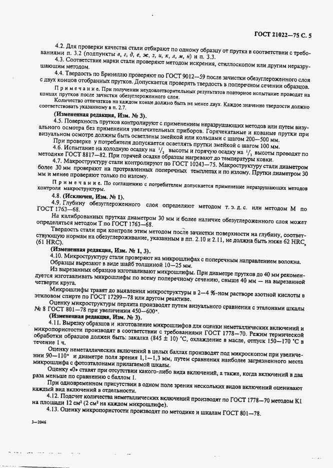 Страница 6 ГОСТ 21022-75