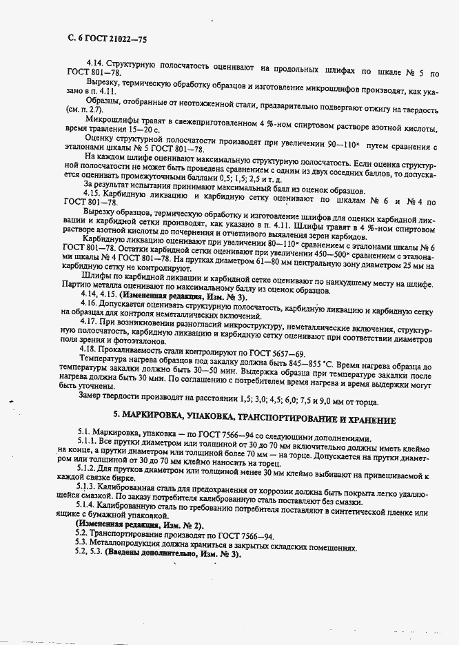 Страница 7 ГОСТ 21022-75