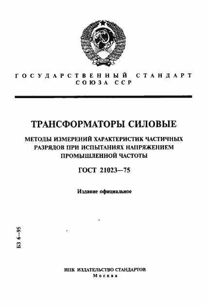 Страница 1 ГОСТ 21023-75