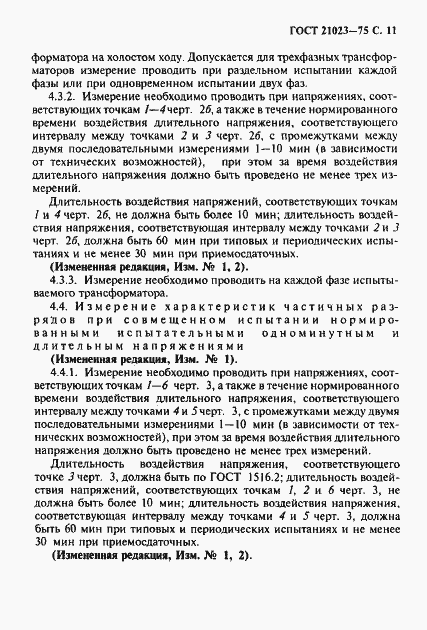 Страница 12 ГОСТ 21023-75