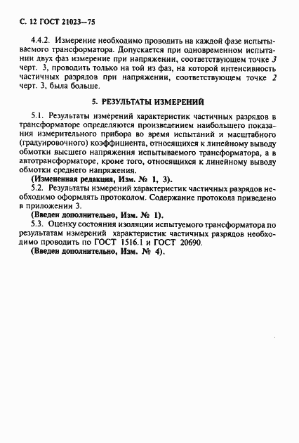 Страница 13 ГОСТ 21023-75