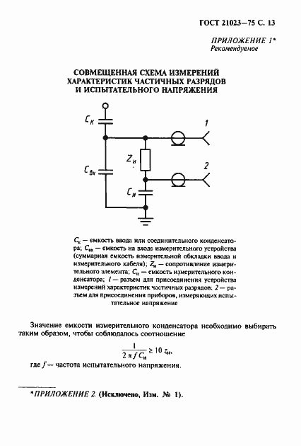 Страница 14 ГОСТ 21023-75