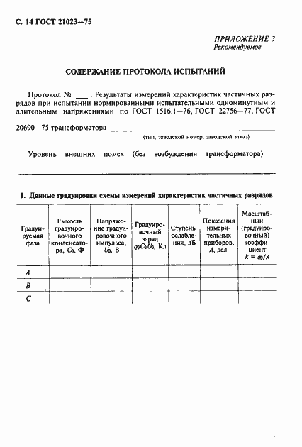 Страница 15 ГОСТ 21023-75
