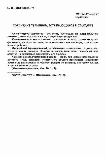 Страница 17 ГОСТ 21023-75