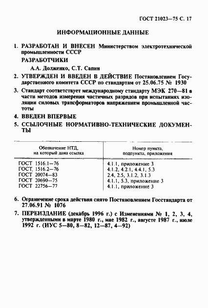 Страница 18 ГОСТ 21023-75