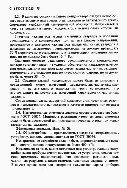 Страница 5 ГОСТ 21023-75
