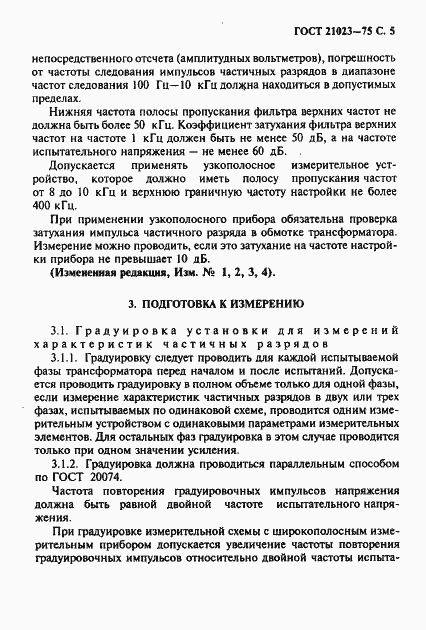 Страница 6 ГОСТ 21023-75