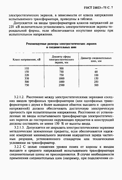 Страница 8 ГОСТ 21023-75