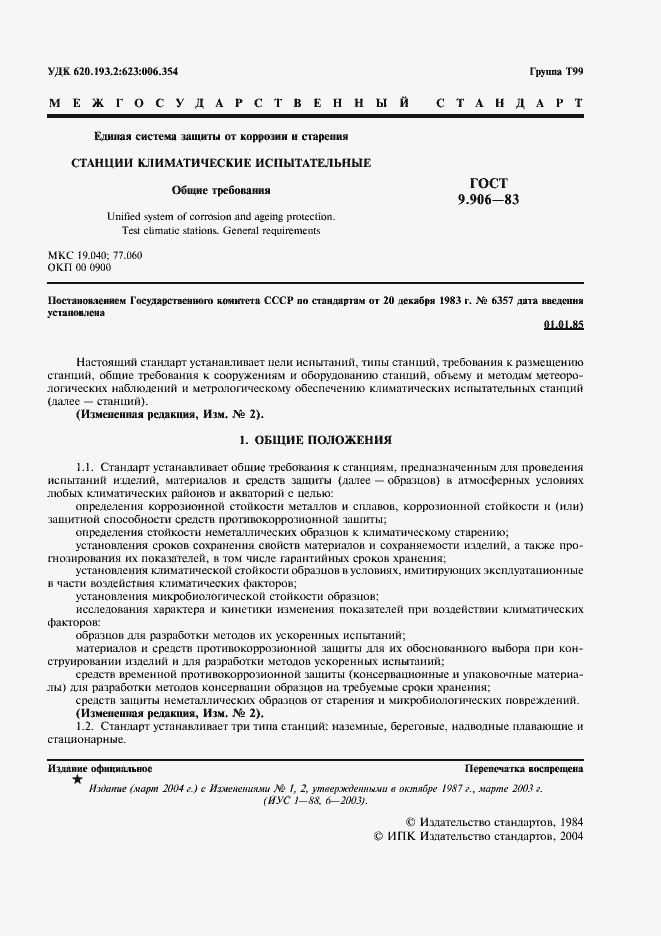 Страница 3 ГОСТ 9.906-83