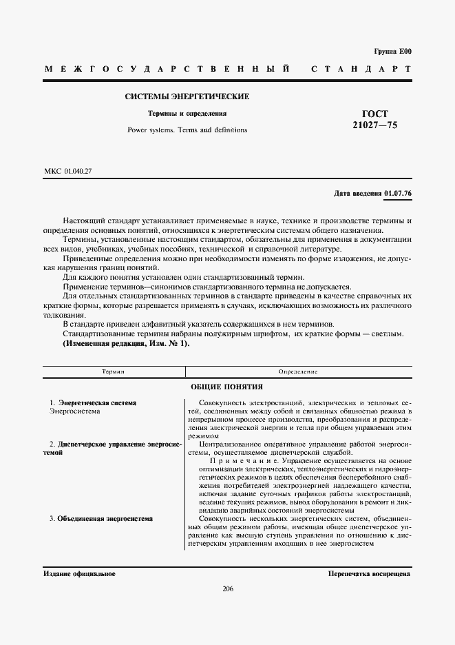 Страница 1 ГОСТ 21027-75