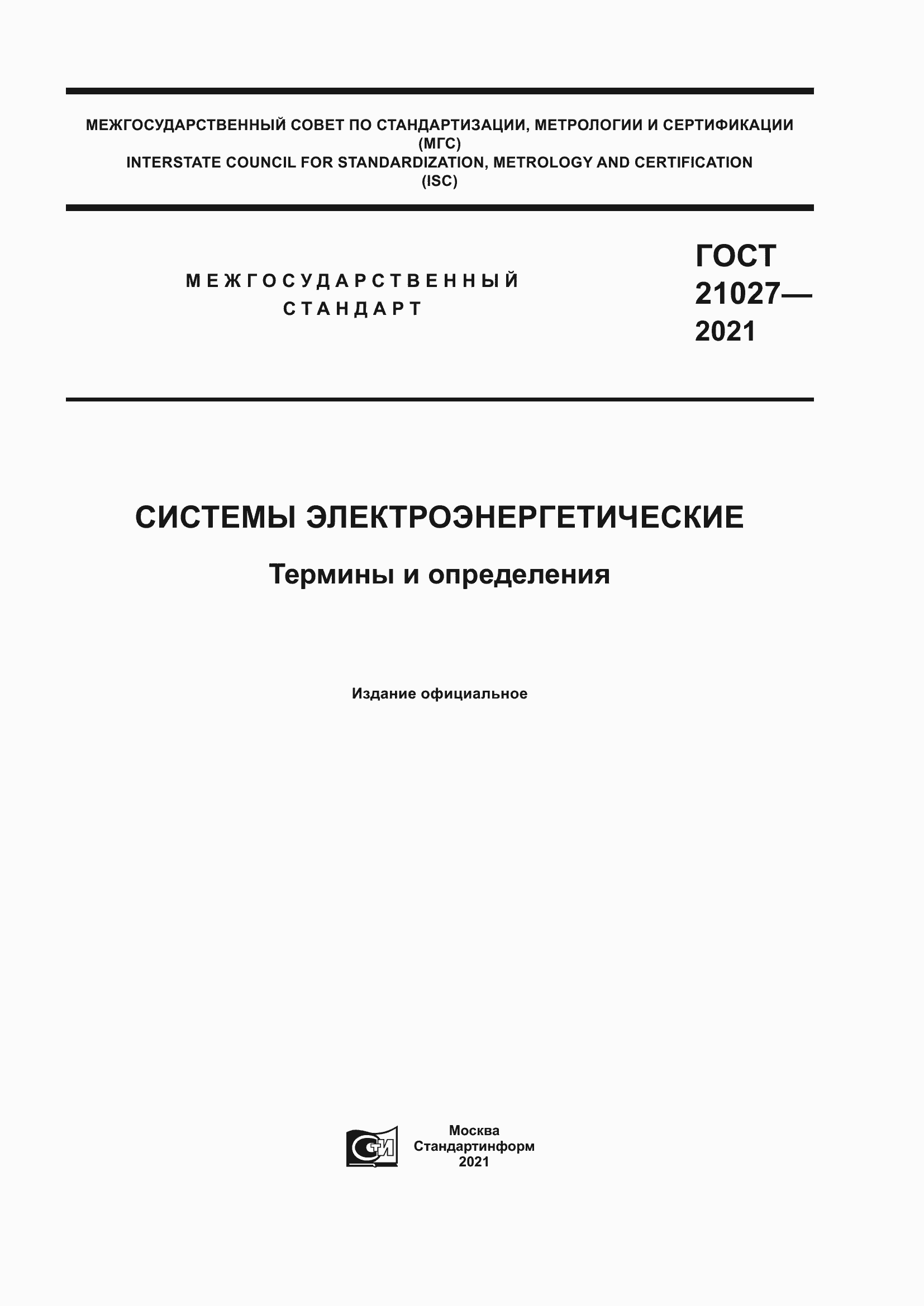 Страница 1 ГОСТ 21027-2021