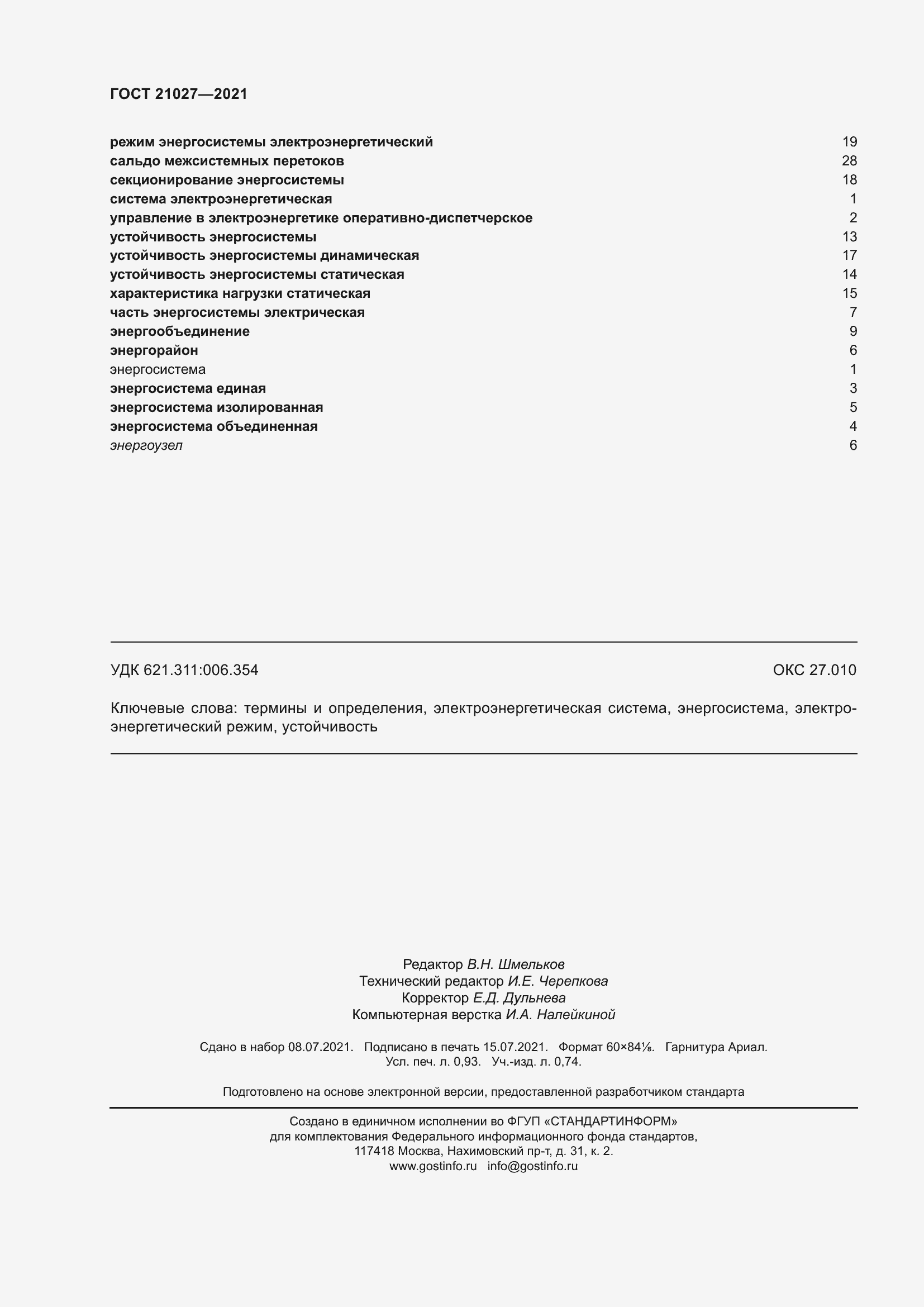 Страница 10 ГОСТ 21027-2021