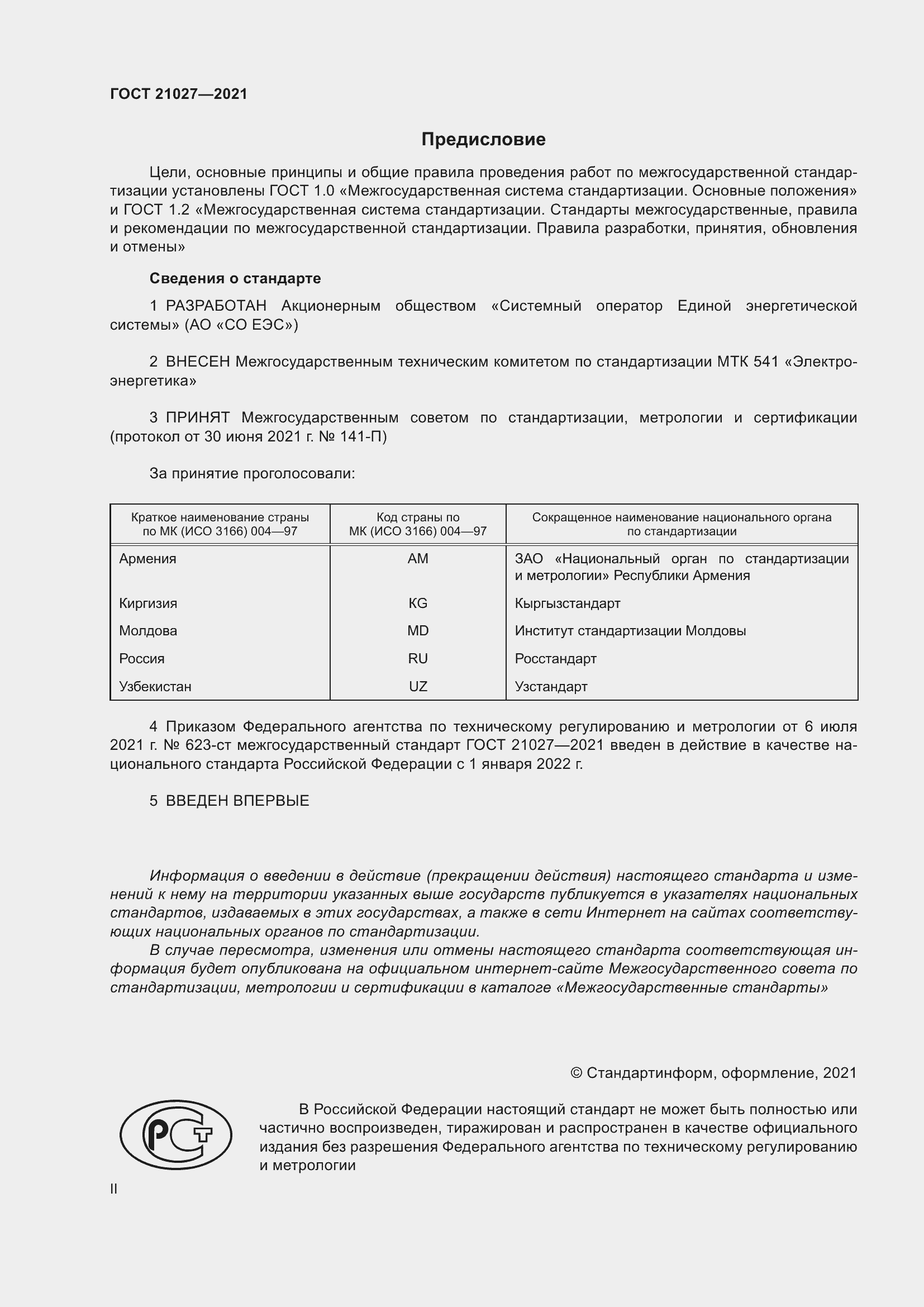 Страница 2 ГОСТ 21027-2021