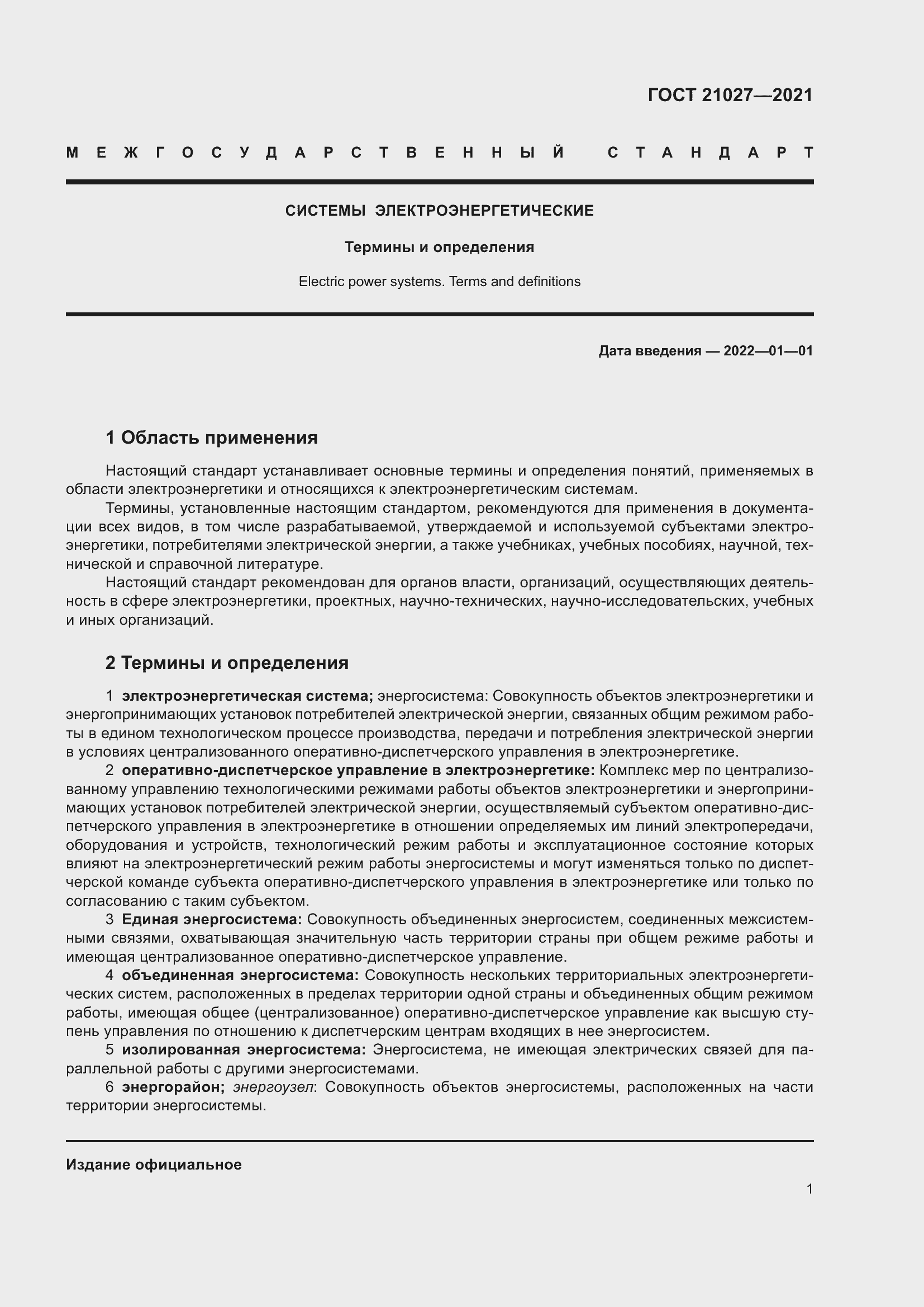 Страница 7 ГОСТ 21027-2021