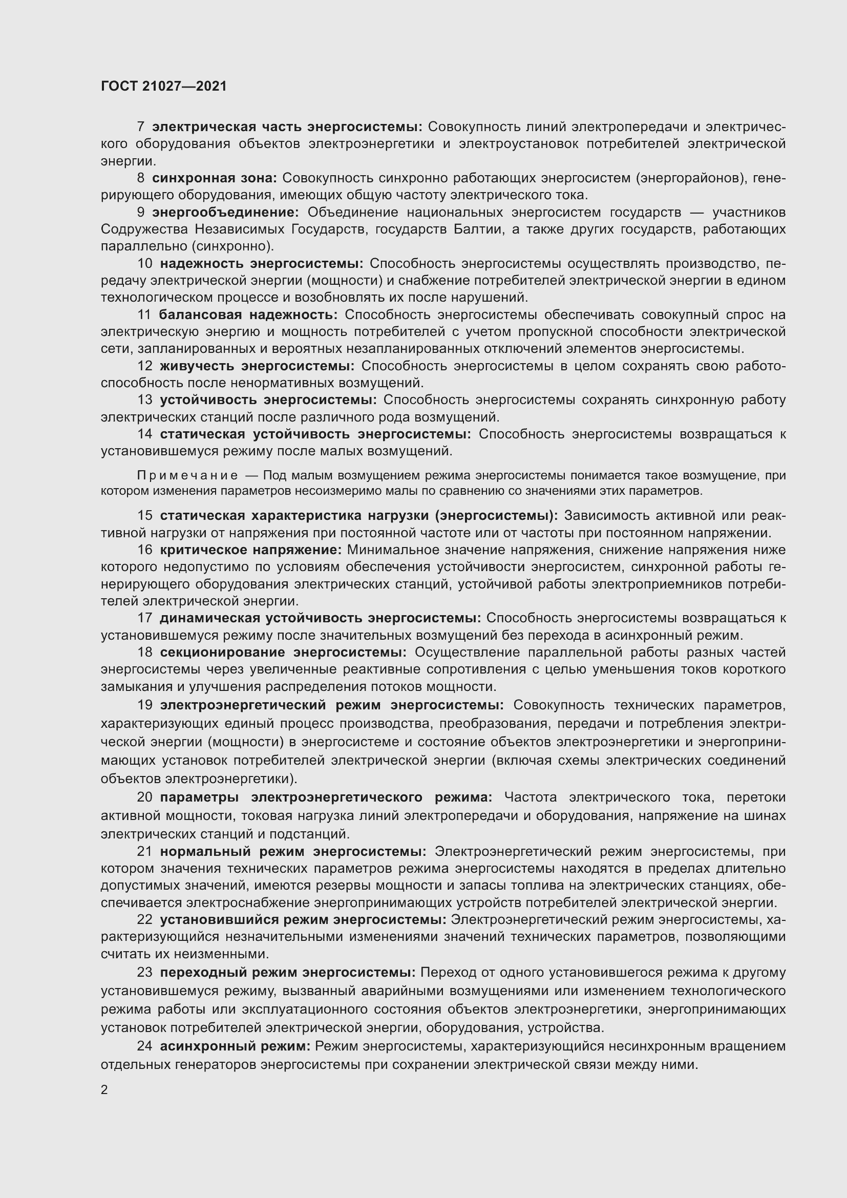 Страница 8 ГОСТ 21027-2021