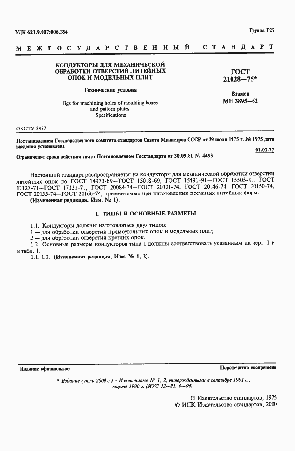 Страница 2 ГОСТ 21028-75