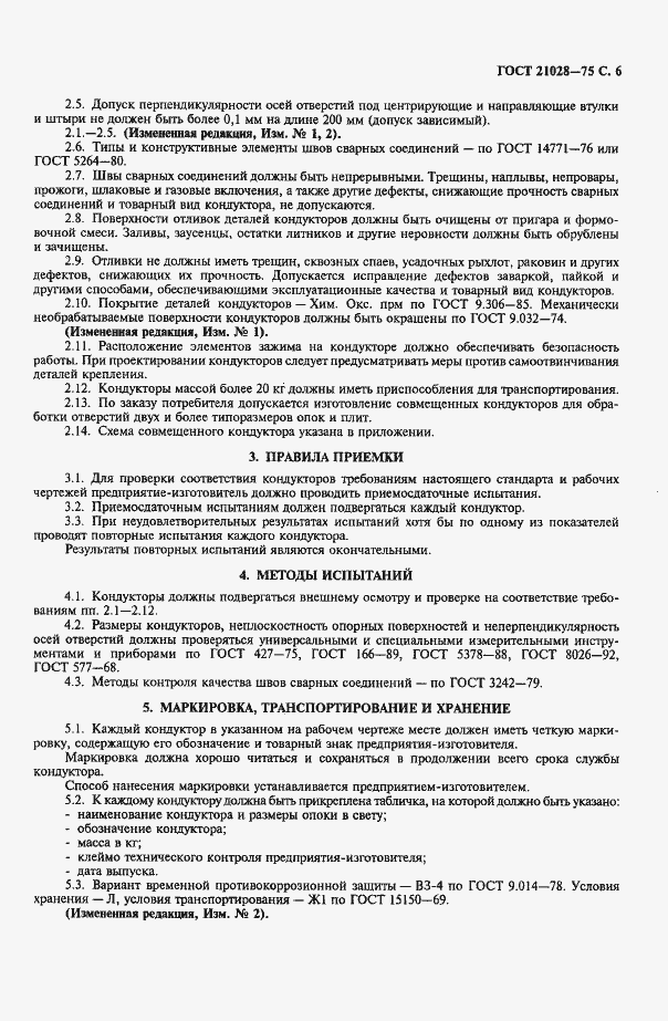 Страница 7 ГОСТ 21028-75