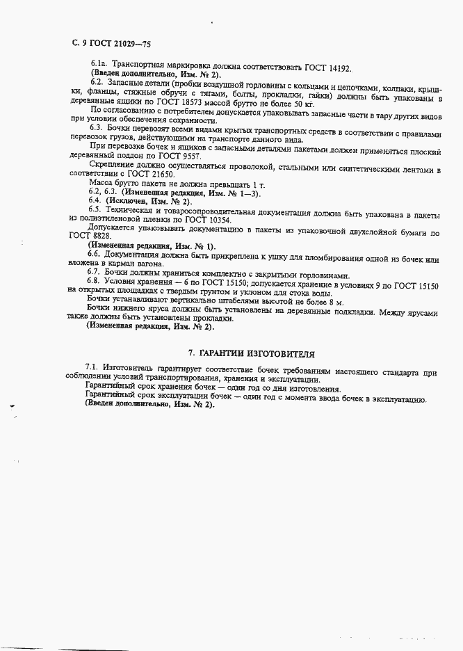 Страница 10 ГОСТ 21029-75