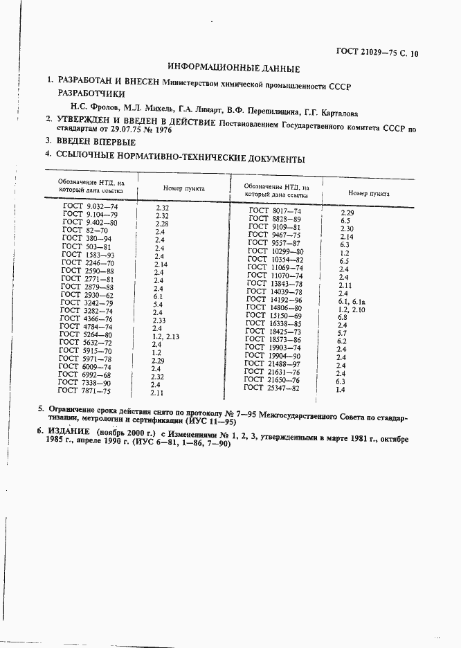 Страница 11 ГОСТ 21029-75