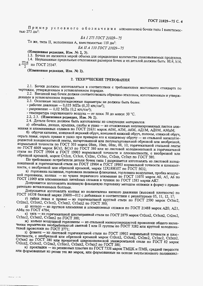 Страница 5 ГОСТ 21029-75