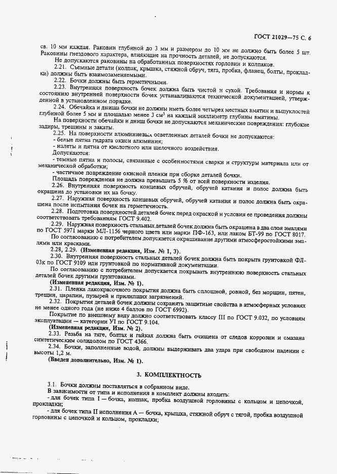 Страница 7 ГОСТ 21029-75