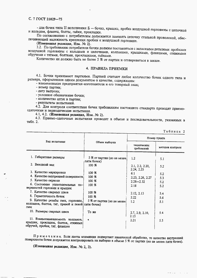Страница 8 ГОСТ 21029-75