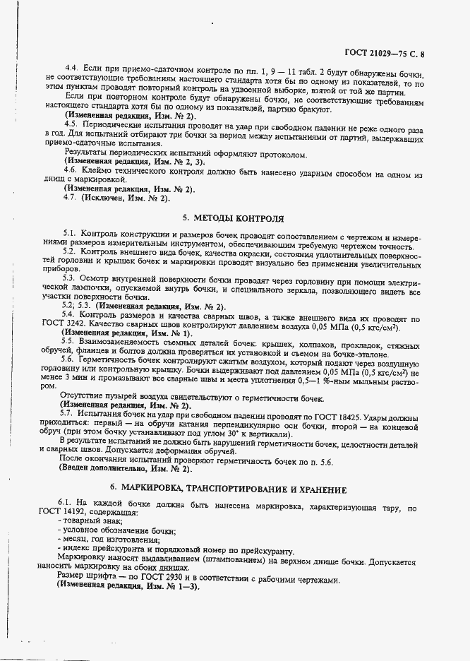 Страница 9 ГОСТ 21029-75