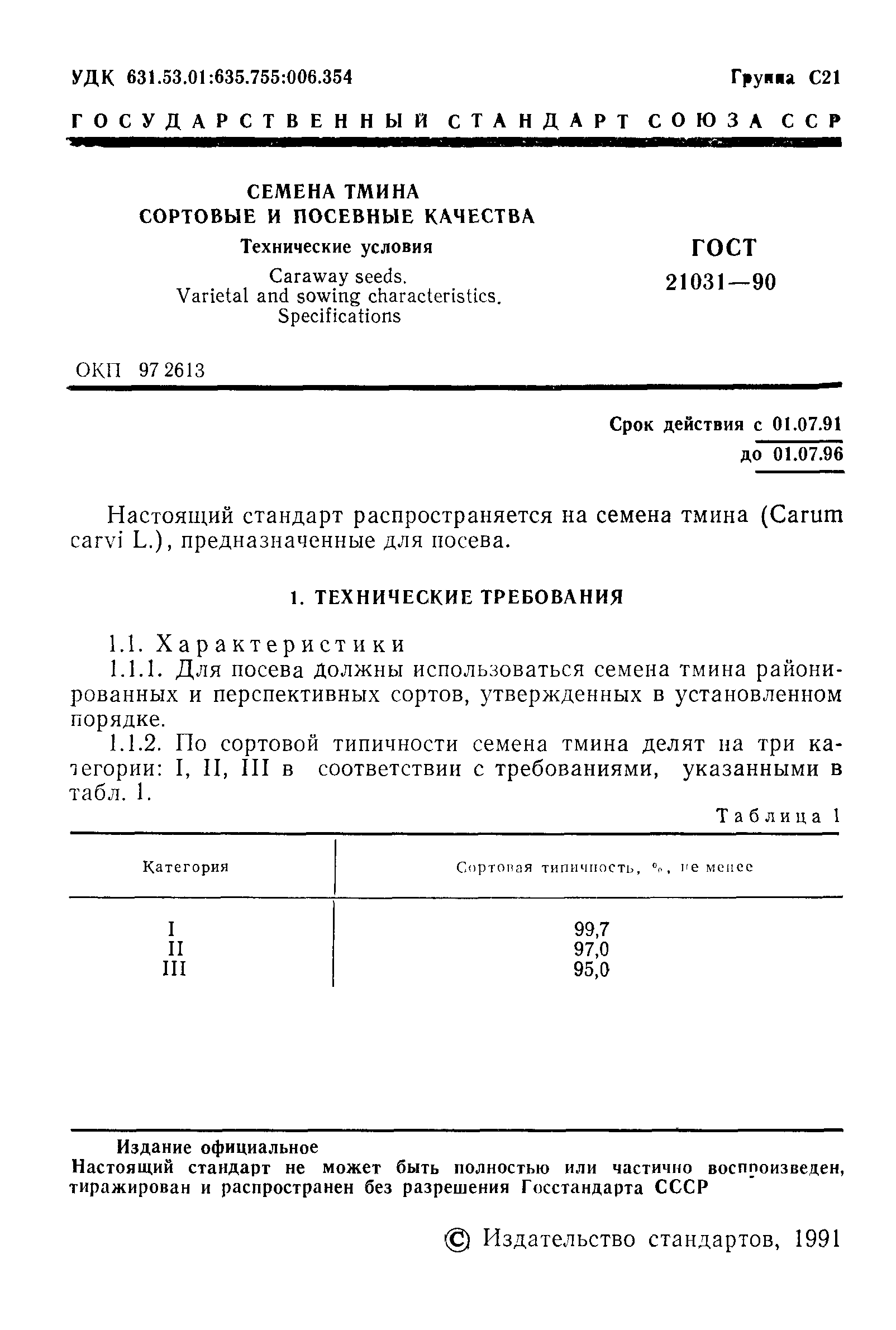 Страница 2 ГОСТ 21031-90