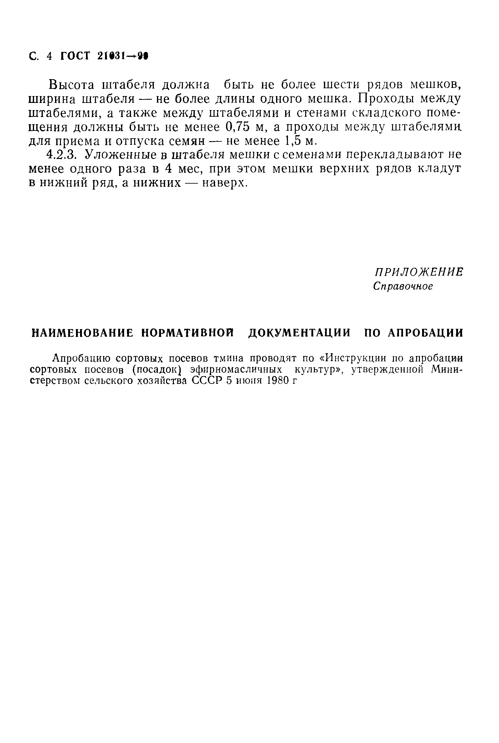 Страница 5 ГОСТ 21031-90