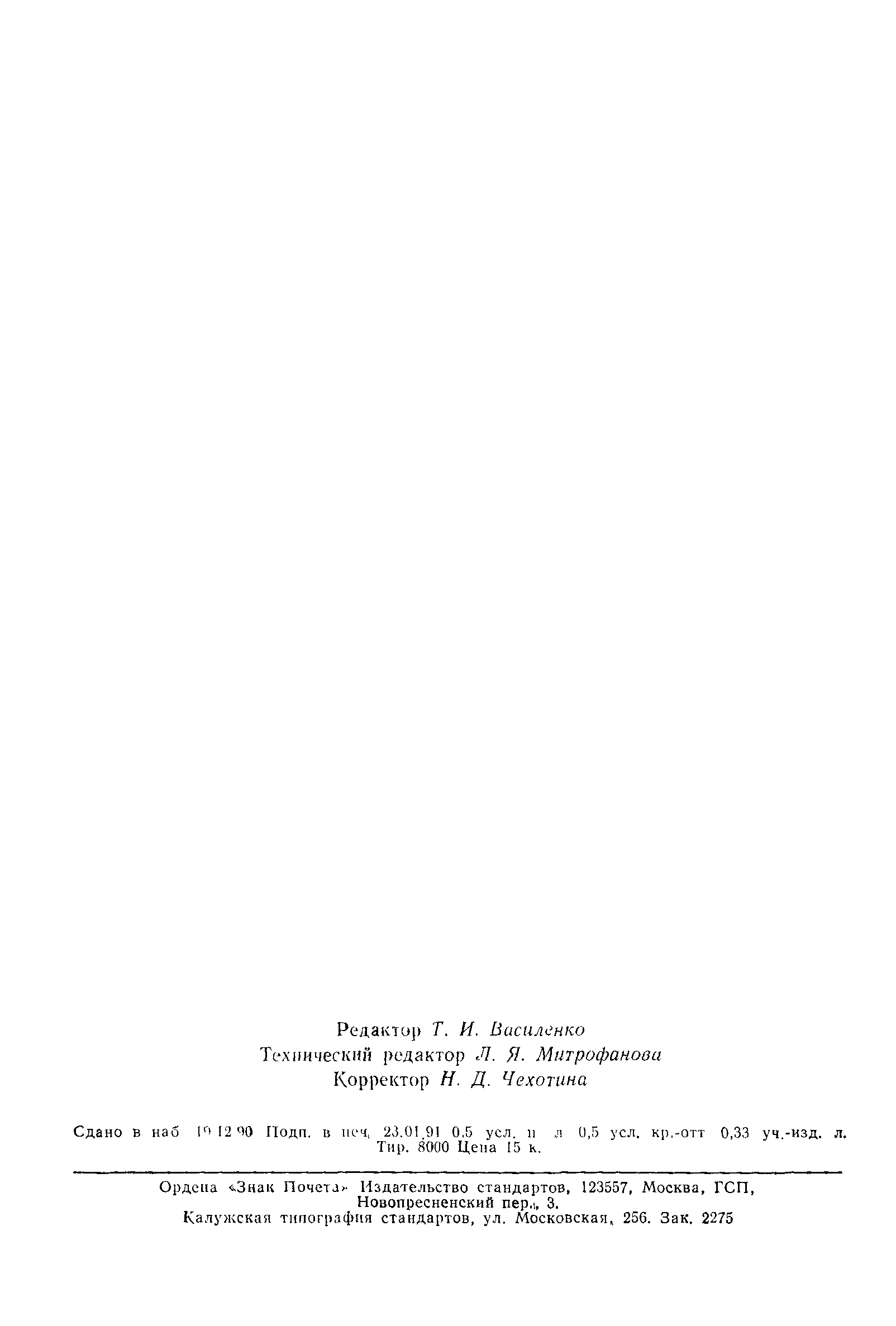 Страница 7 ГОСТ 21031-90