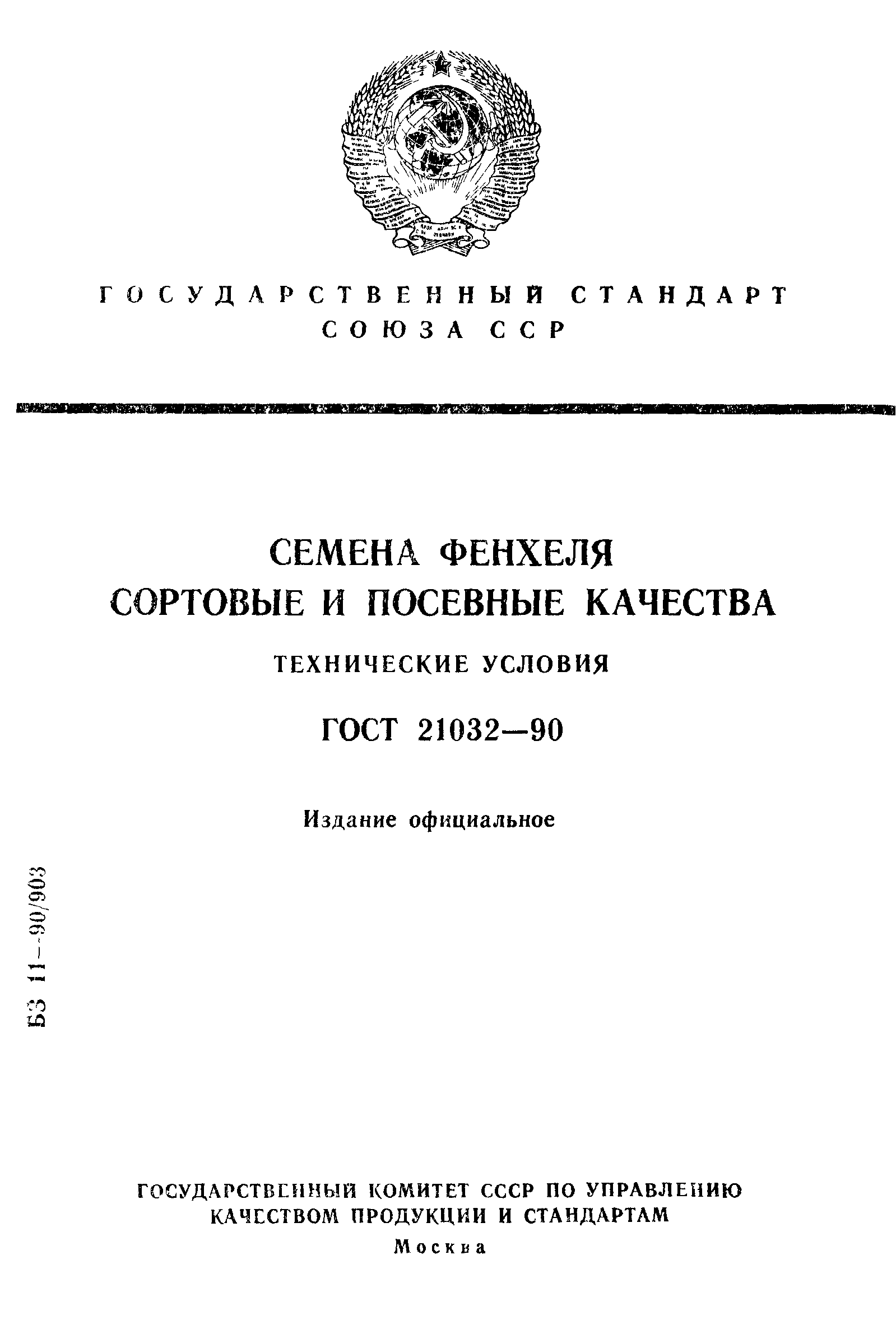 Страница 1 ГОСТ 21032-90