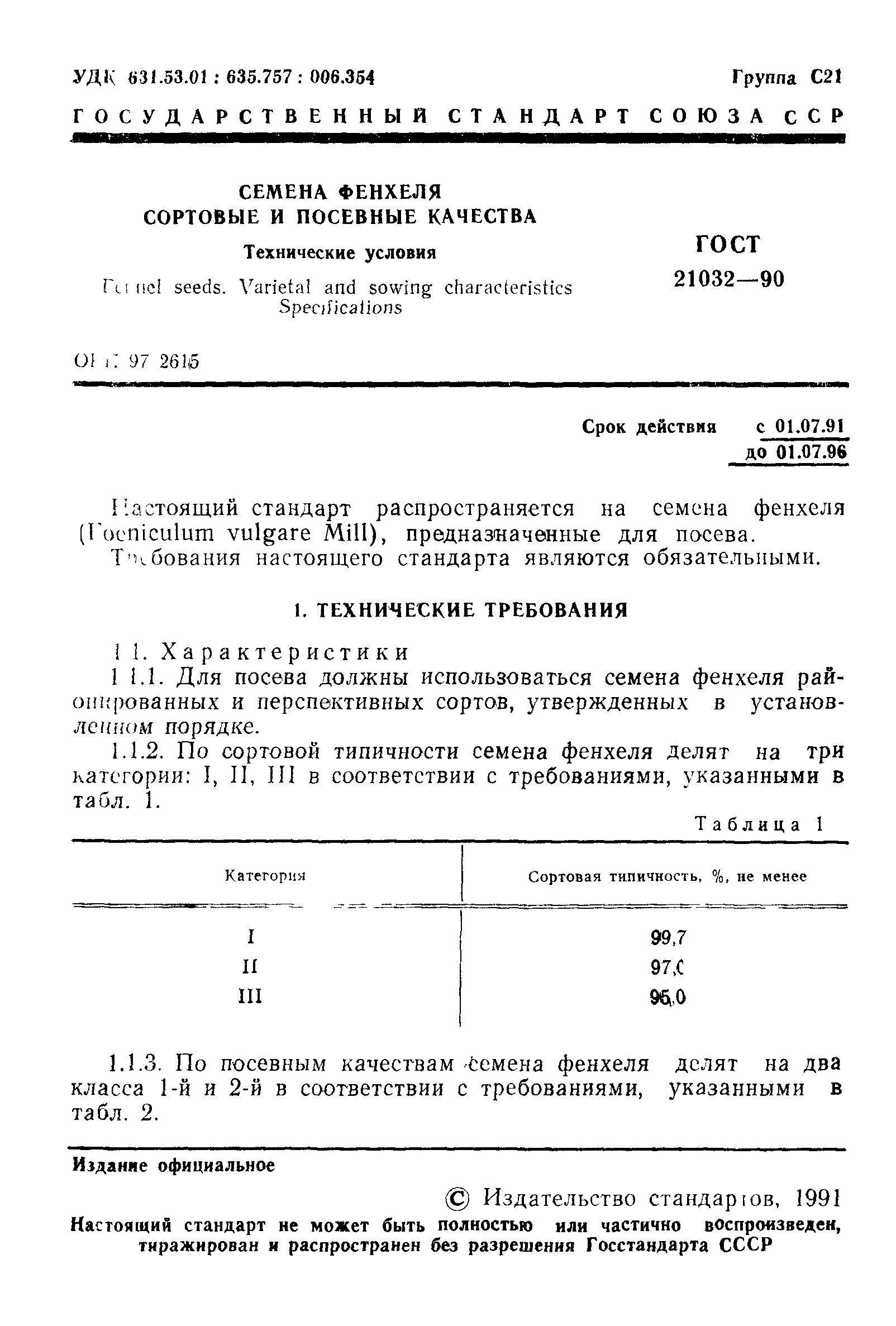 Страница 2 ГОСТ 21032-90