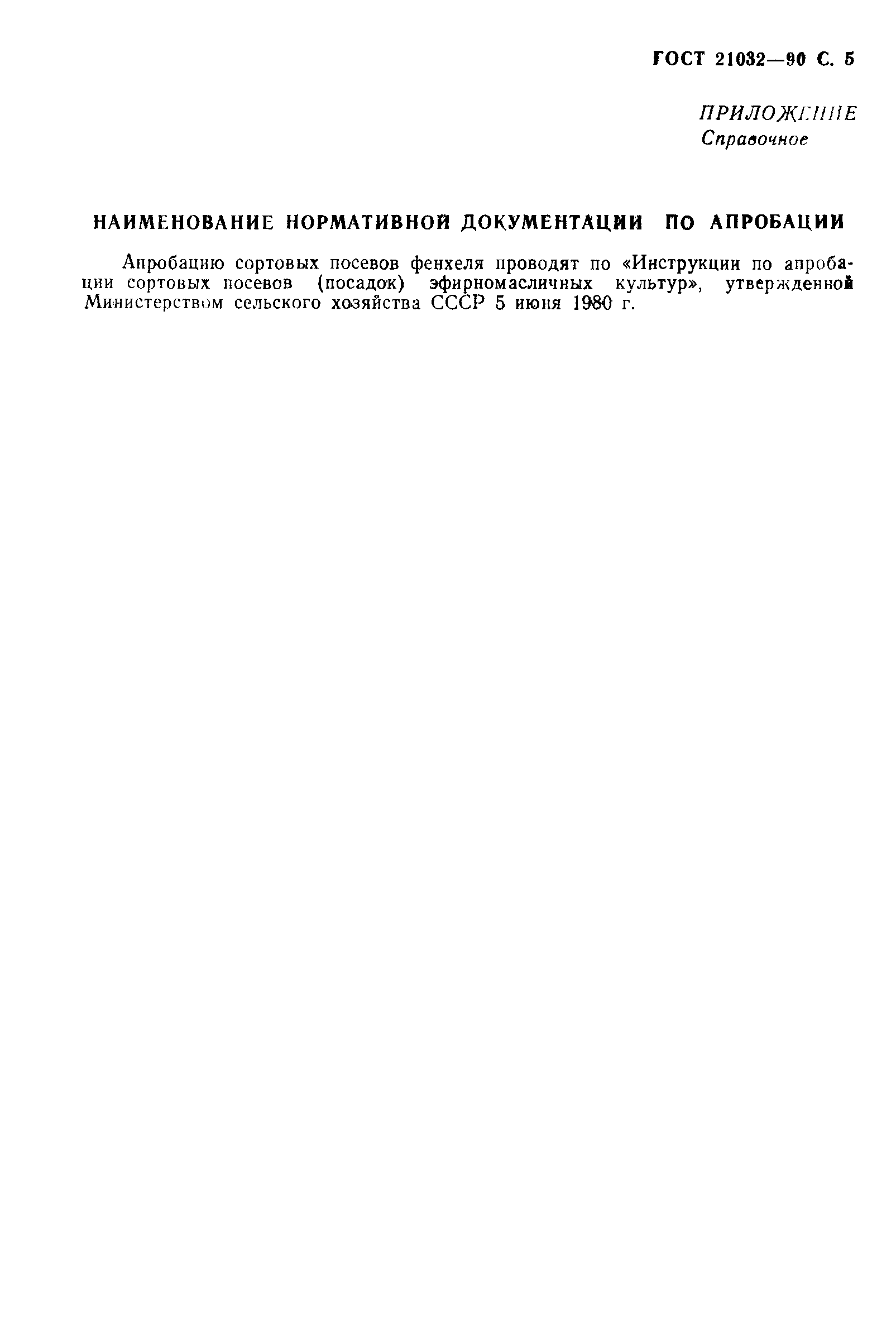Страница 6 ГОСТ 21032-90