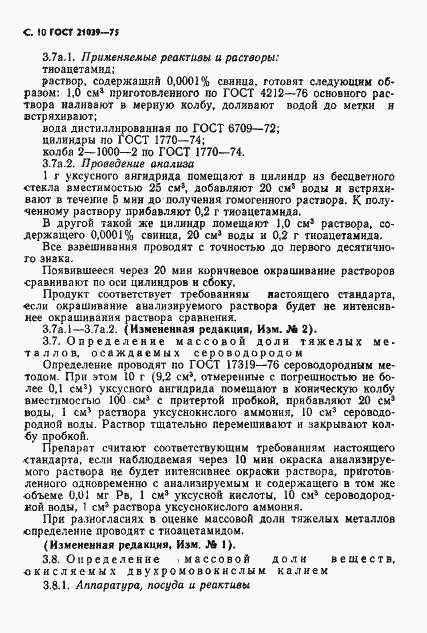 Страница 11 ГОСТ 21039-75