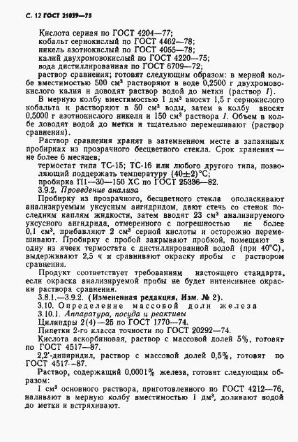 Страница 13 ГОСТ 21039-75