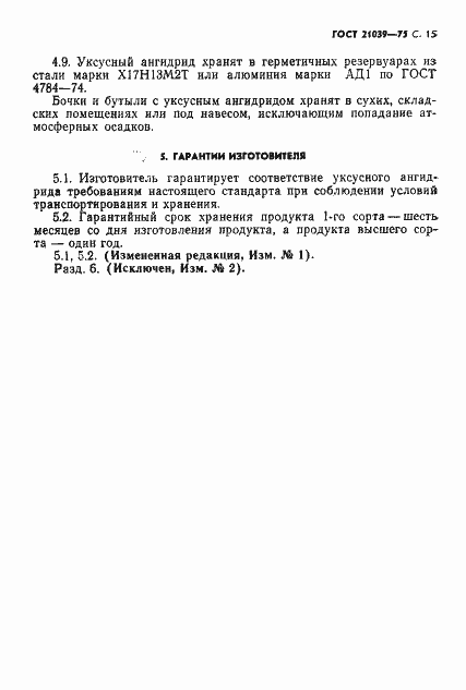 Страница 16 ГОСТ 21039-75