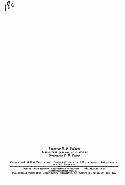 Страница 19 ГОСТ 21039-75