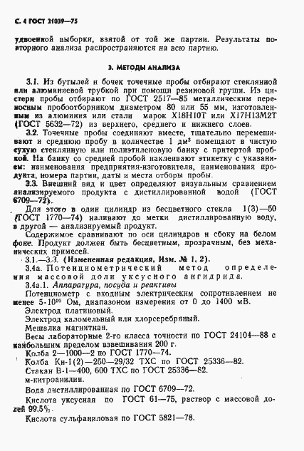 Страница 5 ГОСТ 21039-75