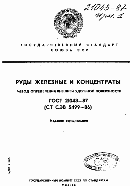 Страница 1 ГОСТ 21043-87