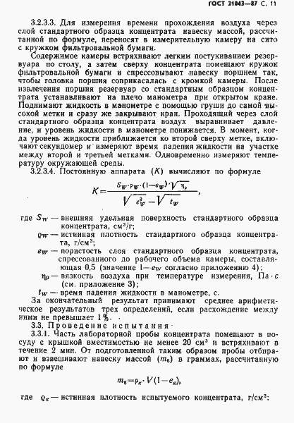 Страница 12 ГОСТ 21043-87