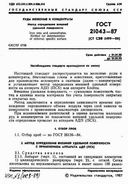 Страница 2 ГОСТ 21043-87