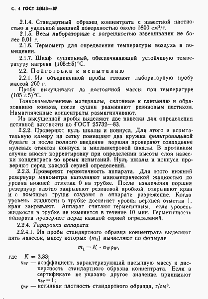 Страница 5 ГОСТ 21043-87