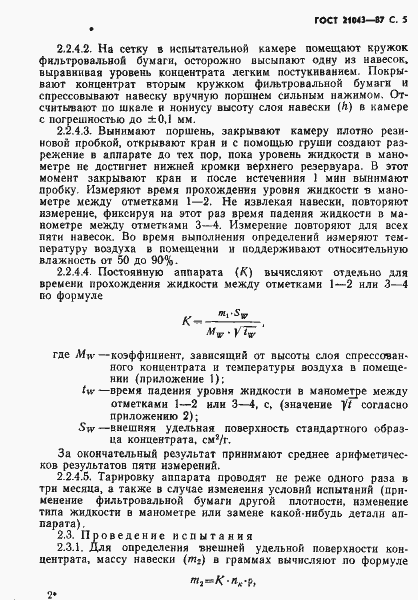 Страница 6 ГОСТ 21043-87
