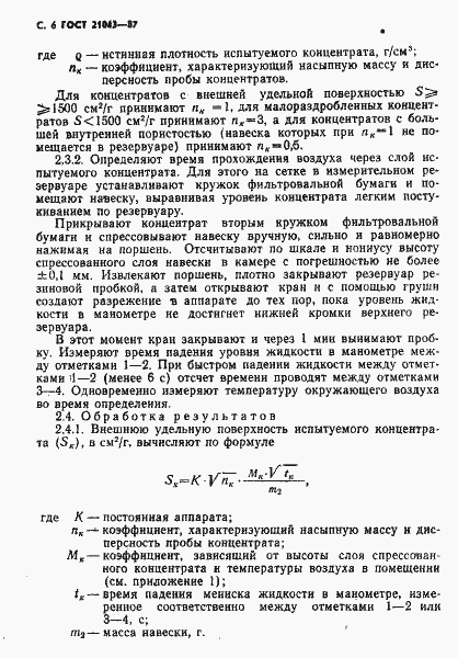 Страница 7 ГОСТ 21043-87