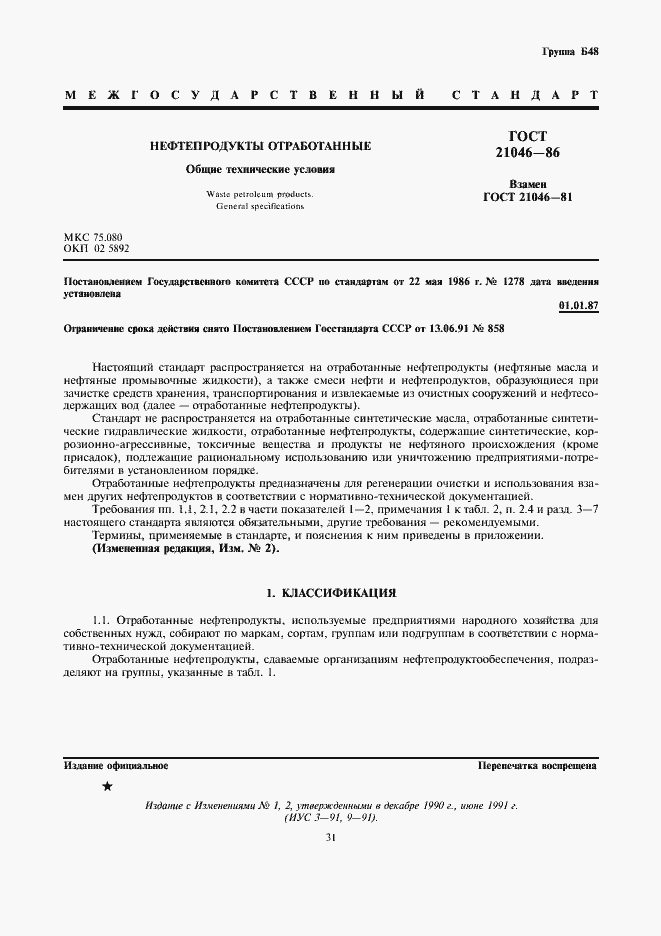 Страница 1 ГОСТ 21046-86