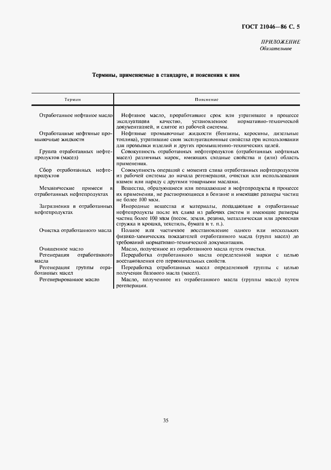 Страница 5 ГОСТ 21046-86