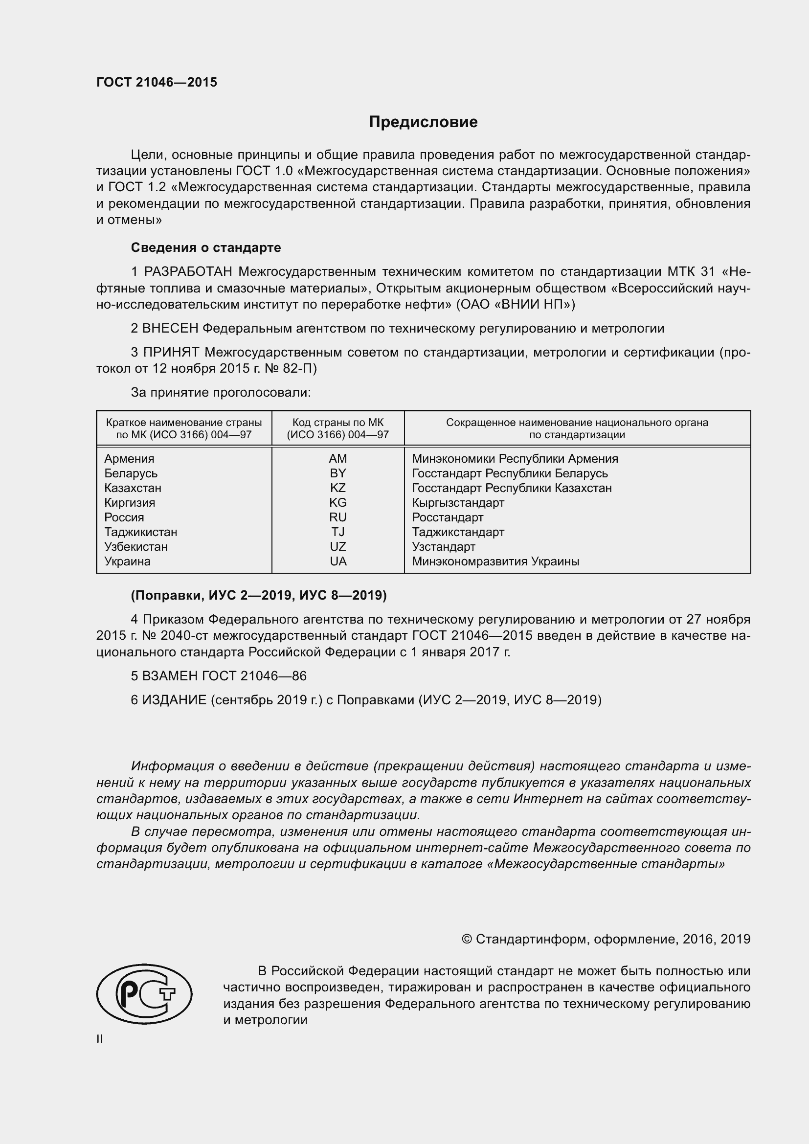 Страница 2 ГОСТ 21046-2015